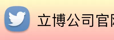 立博公司官网 logo